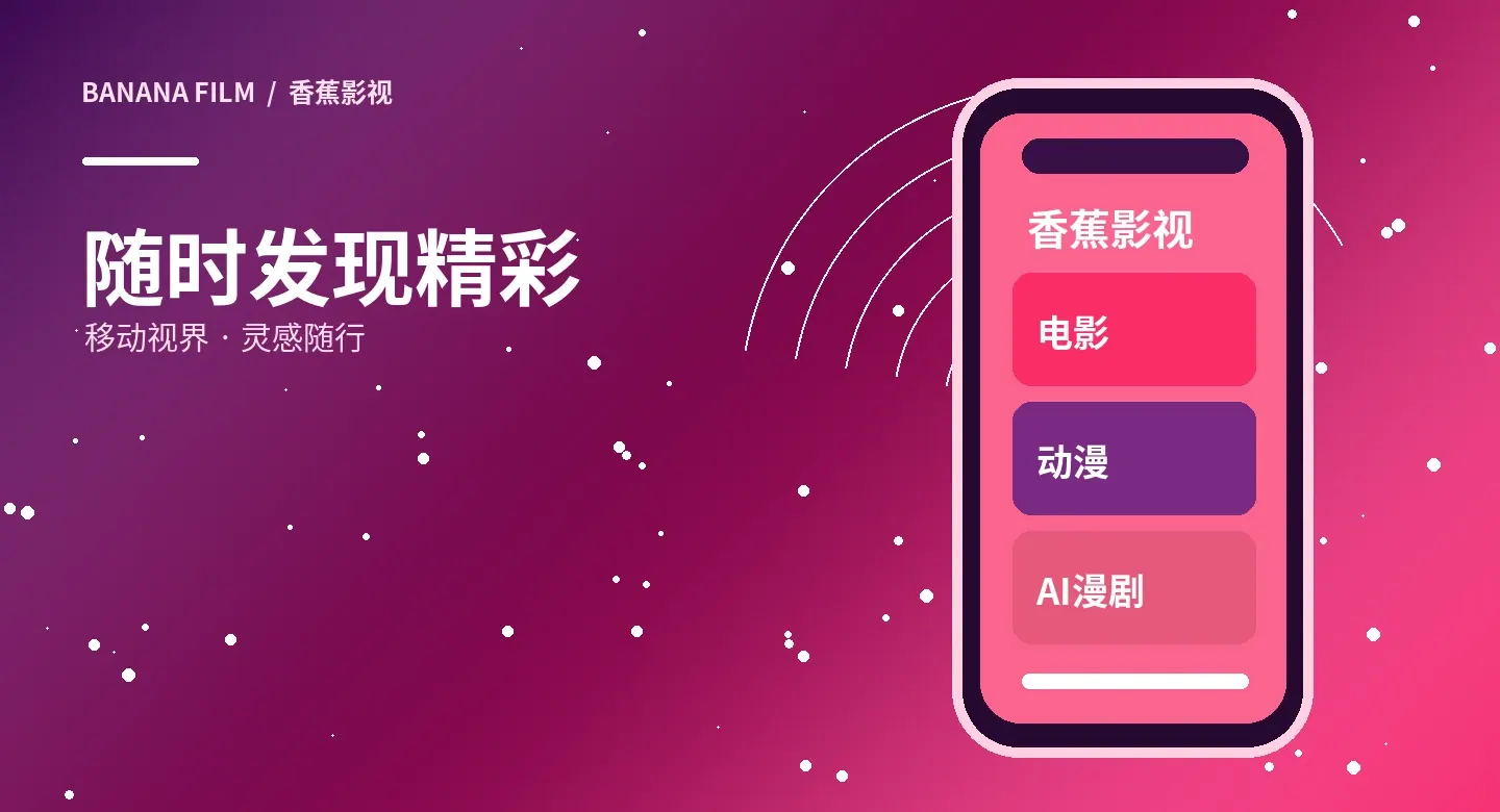 香蕉影视APP移动阅读
